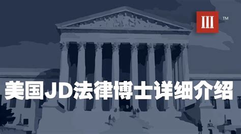 美国JD法律博士学位详细介绍【收藏向】