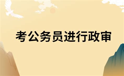 湖南省公务员政审的要求和条件？政审时档案怎么提供？-档案查询网