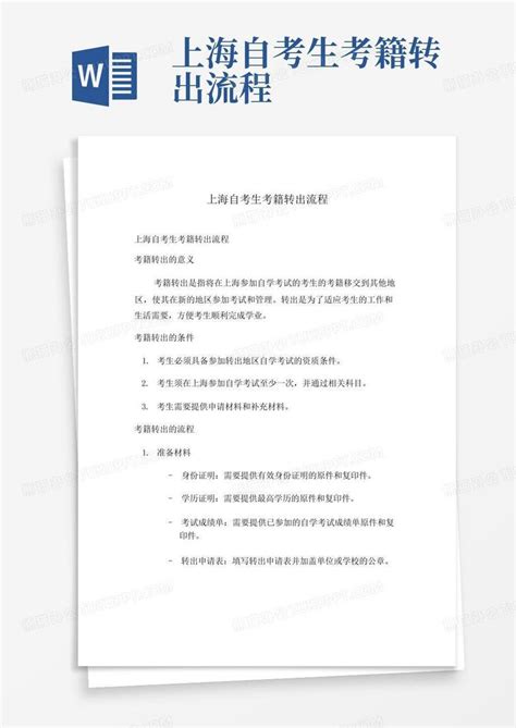 上海自考生考籍转出流程Word模板下载_编号leoprbow_熊猫办公