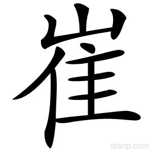 崔字的意思 - 汉语字典 - 千篇国学
