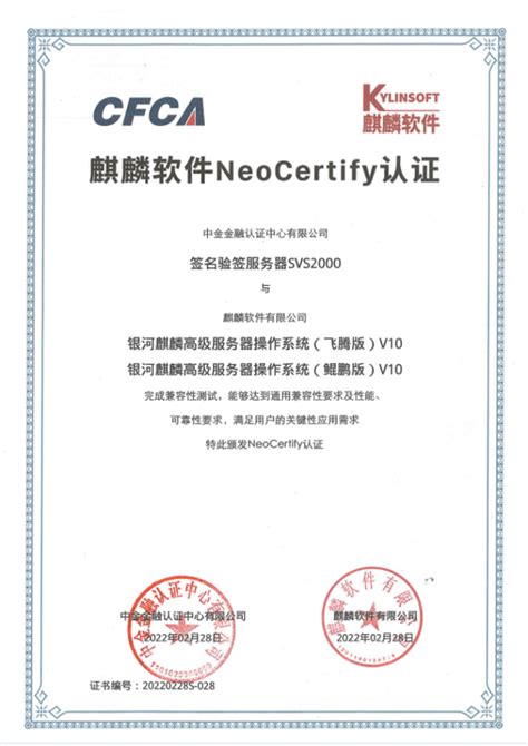CFCA签名验签服务器取得麒麟软件NeoCertify认证_国产化_方案_金融行业
