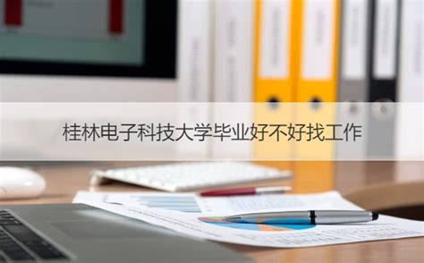 桂林电子科技大学毕业论文ppt模板_word文档在线阅读与下载_免费文档