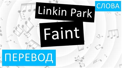 Linkin Park - Faint Перевод песни на русский Текст Слова - YouTube