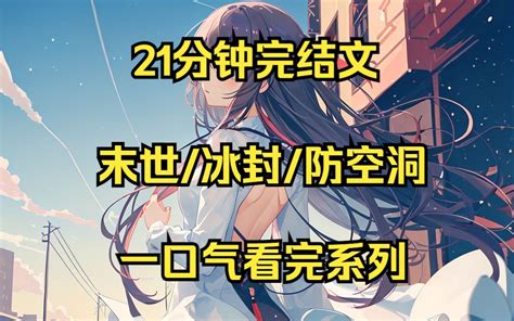 「全球冰封；我打造了末日安全屋」热门短剧推荐一口气看完_腾讯视频