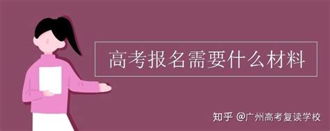 高考报名需要什么材料 - 知乎