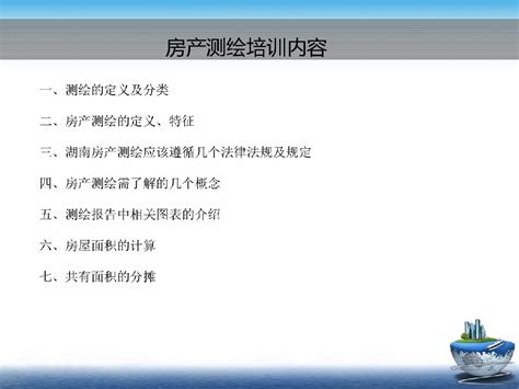 2017《湖南省省房产面积测算规则》宣讲课件_施工技术及工艺_土木在线