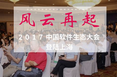 风云再起 2017中国软件生态大会登陆上海