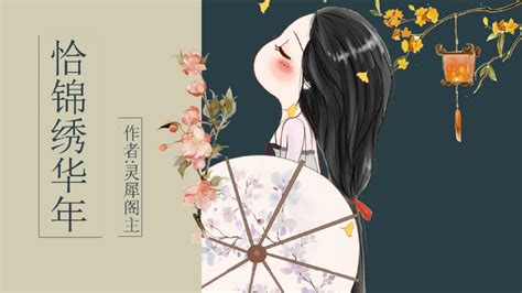 《恰锦绣华年》作者：灵犀阁主#穿越文##言情文##小说推荐# - 哔哩哔哩