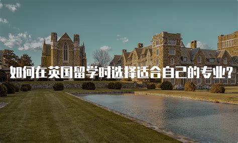 英国留学选学校选专业攻略 - 翰林夏校