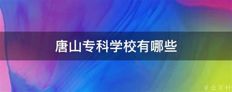 唐山科技职业技术学院2023年单招招生简章_招生简章_河北单招网