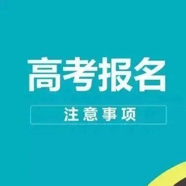 12月3日开始报名！2022年海南高考报名条件、注意事项→_我省_本人_考生