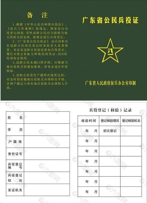 广东省公民兵役证设计元素素材免费下载(图片编号:5019105)-六图网
