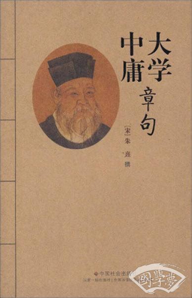 大学中庸章句([宋]朱熹 著)简介、价格-国学经部书籍-国学梦