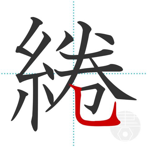 「綣」の書き順(画数)｜正しい漢字の書き方【かくなび】