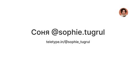 Соня @sophie.tugrul — Teletype