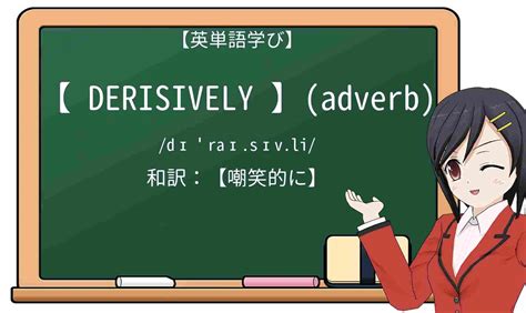 【英単語】derisivelyを徹底解説！意味、使い方、例文、読み方 – おもしろい英文法