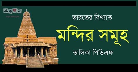 ভারতের বিখ্যাত মন্দির PDF | Famous Temples in India - কলম : কখনো থেমে ...