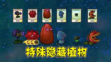 植物大战僵尸无名版：特殊隐藏植物，有什么区别？