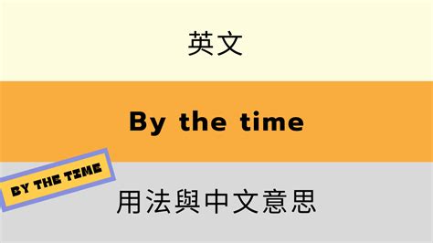 英文 by the time 用法與中文意思！一次搞懂 | 全民學英文