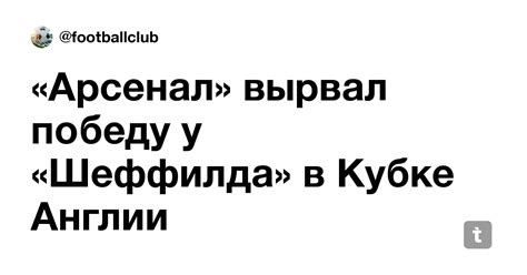 «Арсенал» вырвал победу у «Шеффилда» в Кубке Англии — Teletype