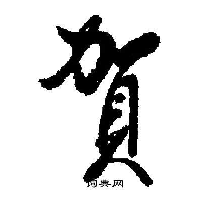 贺书法字图片_书法字_编号9380011_红动中国