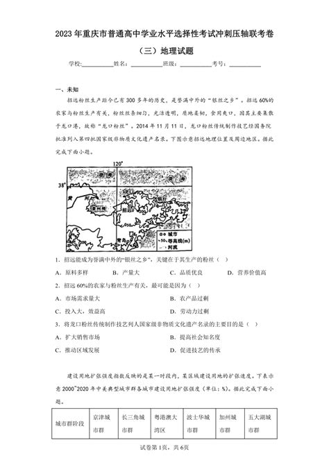 2023年重庆市普通高中学业水平选择性考试冲刺压轴联考卷（三）地理试题（无答案）-21世纪教育网
