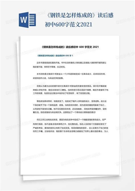 《钢铁是怎样炼成的》读后感初中600字范文2021Word模板下载_编号qrykeezx_熊猫办公