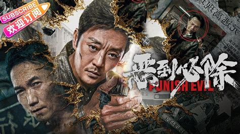Punish Evil New 恶到必除, 2022 chinese action Official trailer - YouTube
