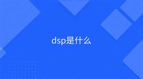 SEM和DSP有哪些异同？