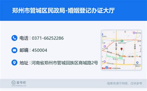 ☎️郑州市管城区民政局-婚姻登记办证大厅：0371-66252286 | 查号吧 📞