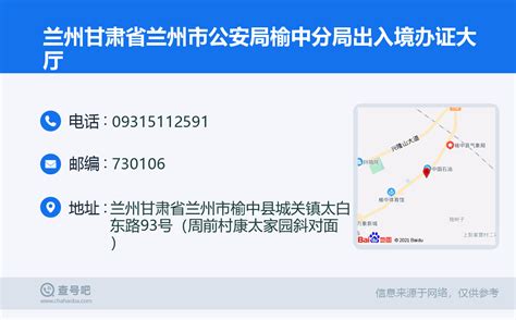 ☎️兰州甘肃省兰州市公安局榆中分局出入境办证大厅：0931-5112591 | 查号吧 📞