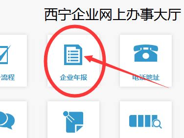 西宁工商营业执照年检网上申报流程【图文】