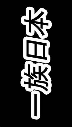 Jdm Logo Wallpaper by Jdm Iphone Wallpaper Wallpapersafari Jdm Logo Wallpaper