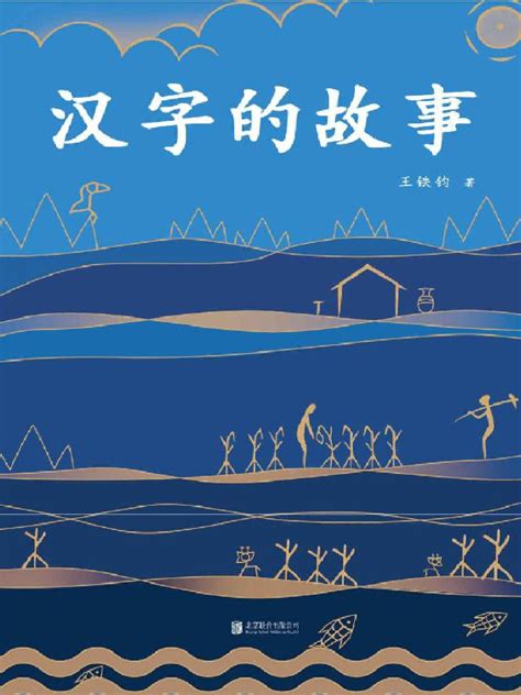 汉字的故事 | PDF