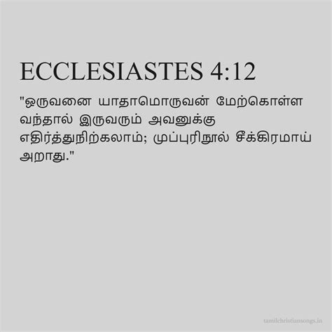 பிரசங்கி 4:12 - தமிழ் வேதாகமம் - கிறிஸ்தவ வலைத்தளம்