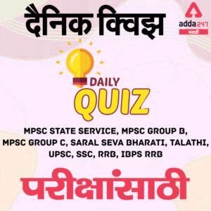 Daily Quiz in Marathi - MPSC Current Affairs Quiz 2022