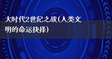 大时代2世纪之战(人类文明的命运抉择) | 剧情资讯