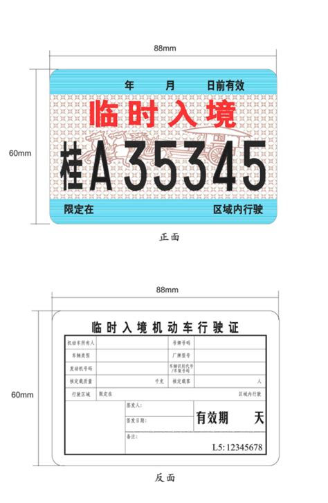 临时入境机动车和驾驶人管理规定_公安部_中国政府网