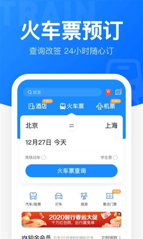 智行火车票12306高铁抢票下载2020安卓最新版_手机app官方版免费安装下载_豌豆荚
