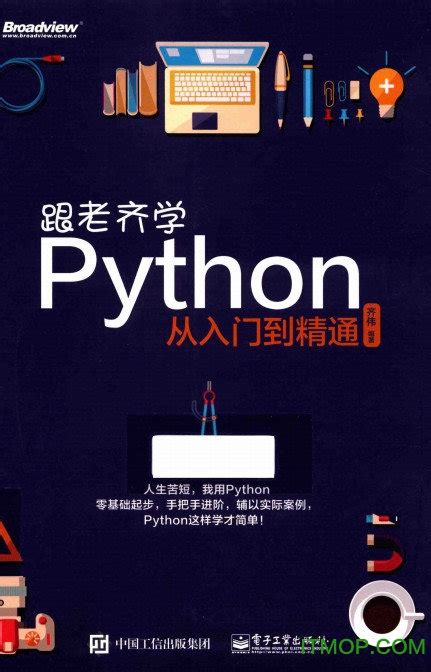 python从入门到精通pdf下载-跟老齐学python从入门到精通电子书下载 完整版-IT猫扑网