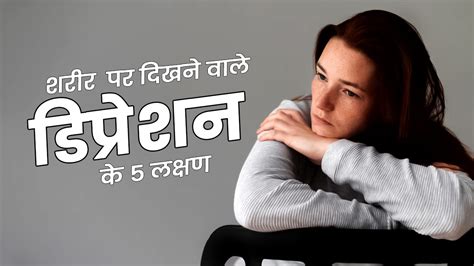 शरीर पर दिखने वाले डिप्रेशन के 5 लक्षण । Physical Symptoms Of ...