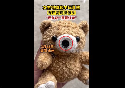 女生地摊套玩具熊拆开发现摄像头 已在卧室放了3个月-新闻频道-和讯网