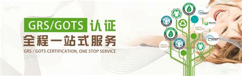 GRS官方认证流程_GRS|GRS认证|全球回收标准认证