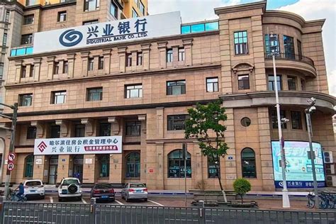 兴业银行哈尔滨道里支行：实现“公积金＋商贷”一站式办理_腾讯新闻