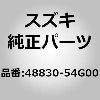 (48830)ラックエンド RH スズキ スズキ純正品番先頭48 【通販モノタロウ】