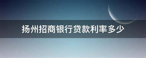 重磅消息！扬州银行下调房贷利率…_腾讯新闻