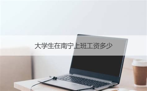 桂林理工大学南宁分校工资待遇 【桂聘】