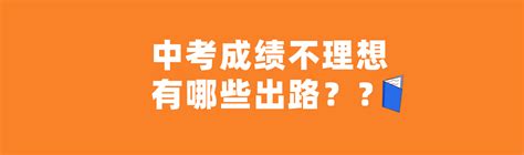 中考成绩不理想，有哪些出路？ - 知乎