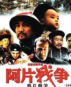 鸦片战争（1997年谢晋导演电影） - 搜狗百科