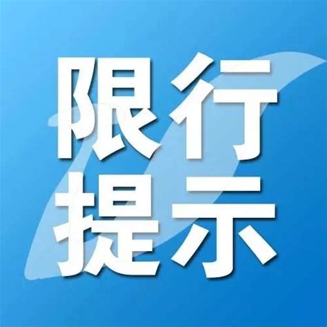 【唐山新闻】明日（6月26日 周三） 限行提示__凤凰网